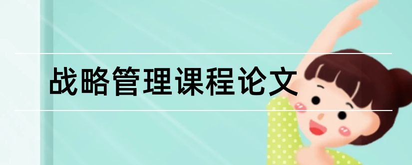 战略管理课程论文和怎么写论文