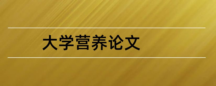 大学营养论文和怎样写论文