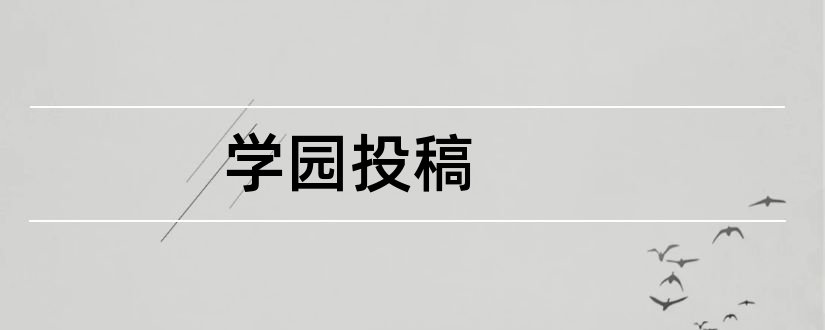 学园投稿和学园投稿信箱