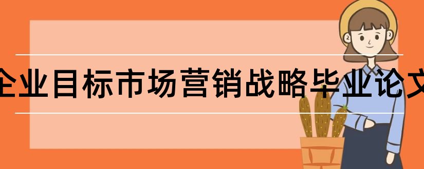 浅析企业目标市场营销战略毕业论文和如何写毕业论文