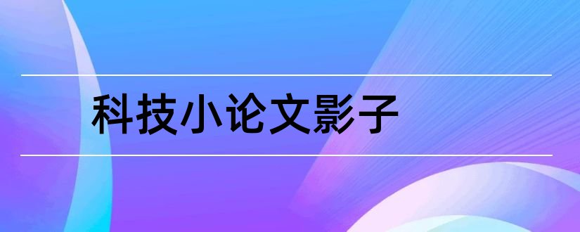 科技小论文影子和科技小论文