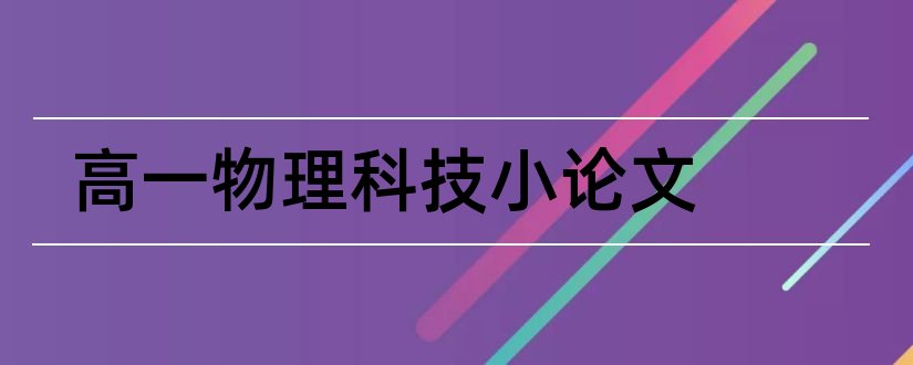 高一物理科技小论文和高一科技小论文800字