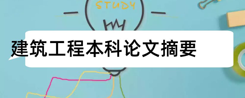 建筑工程本科论文摘要和建筑工程论文摘要