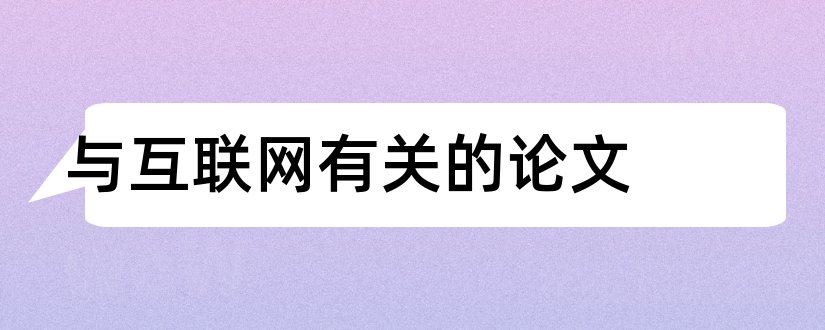 与互联网有关的论文和有关互联网加的论文