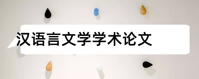 汉语言文学学术论文和汉语言文学毕业论文