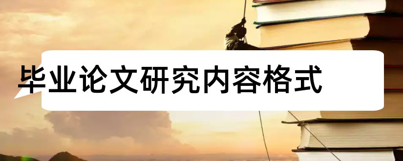 毕业论文研究内容格式和毕业论文内容格式