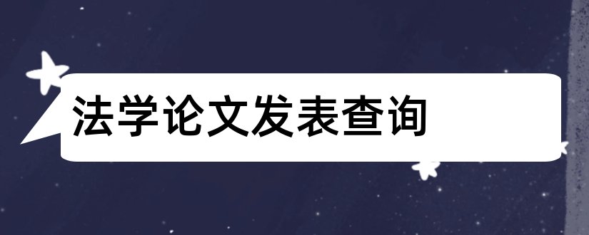 法学论文发表查询和法学论文发表