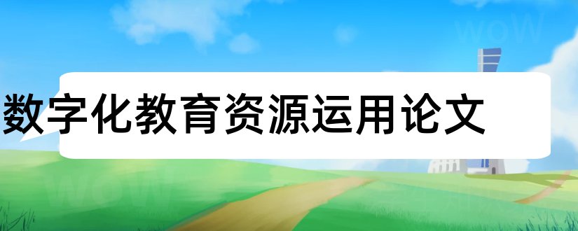 数字化教育资源运用论文和教育资源分配不均论文