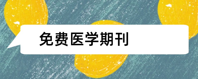 免费医学期刊和医学免费电子期刊