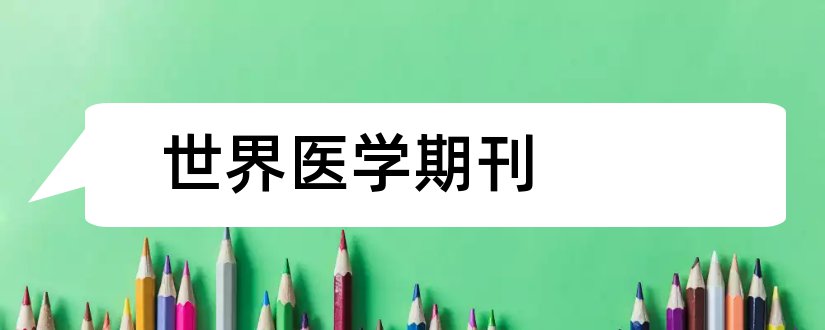 世界医学期刊和世界临床医学期刊