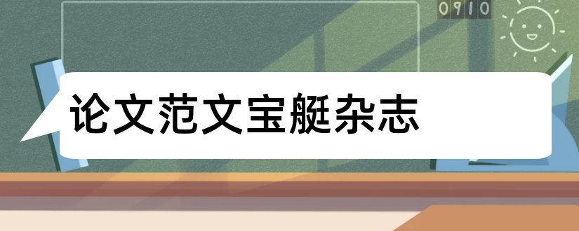 论文范文宝艇杂志和论文范文中医药杂志