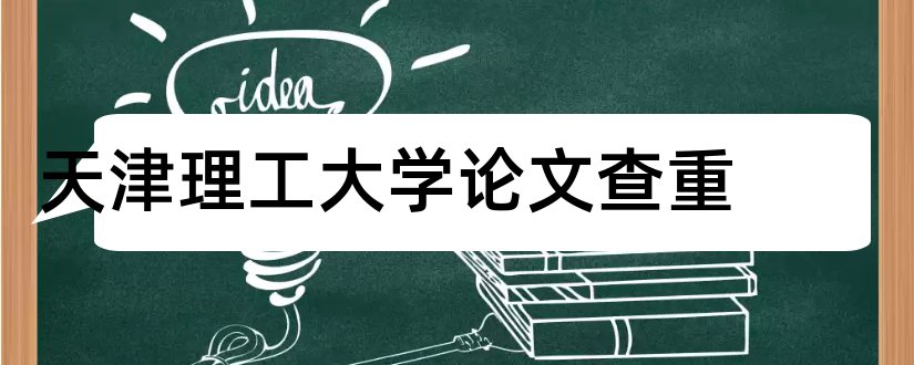 天津理工大学论文查重和天津理工大学毕业论文