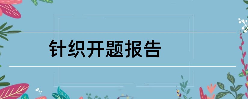 针织开题报告和论文开题报告怎么写