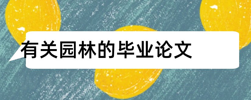 有关园林的毕业论文和有关园林方面的论文