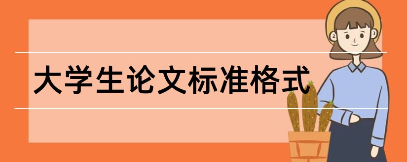 大学生论文标准格式和学术论文