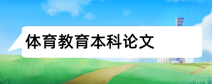 体育教育本科论文和体育教育本科毕业论文