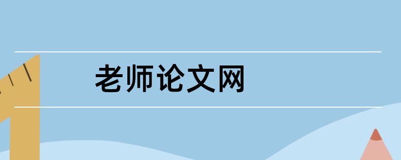 老师论文网和计算机老师论文