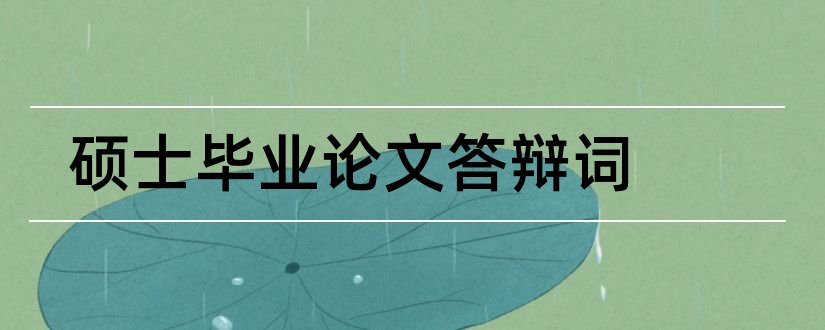 硕士毕业论文答辩词和硕士论文答辩词