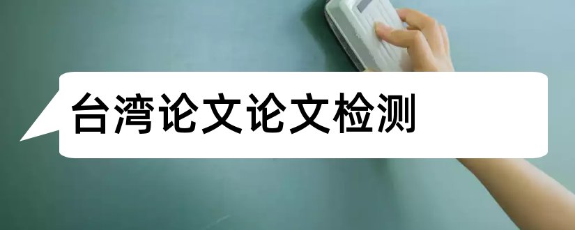 台湾论文论文检测和台湾与论文范文的论文