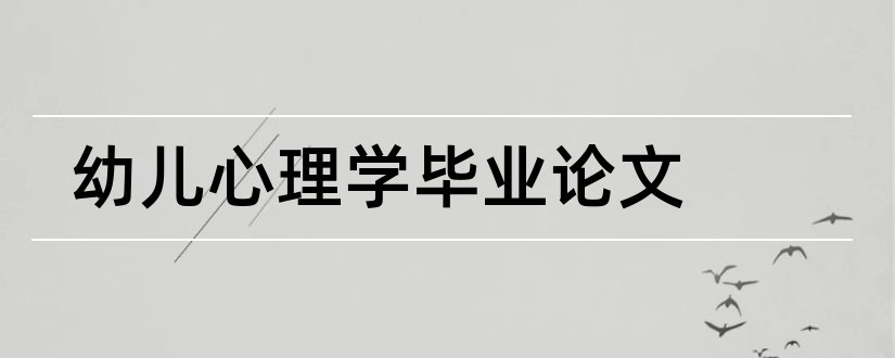 幼儿心理学毕业论文和关于幼儿心理学论文