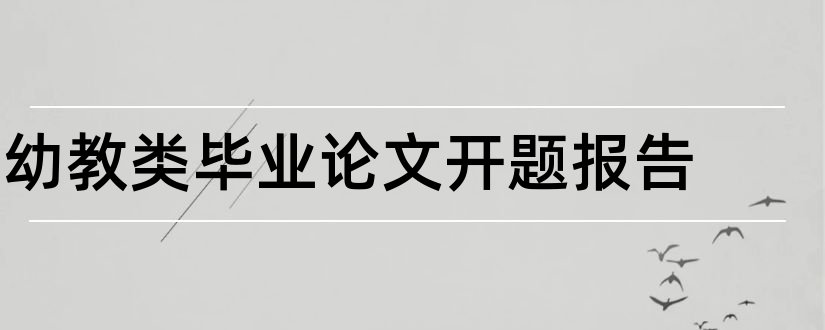 幼教类毕业论文开题报告和幼教类论文