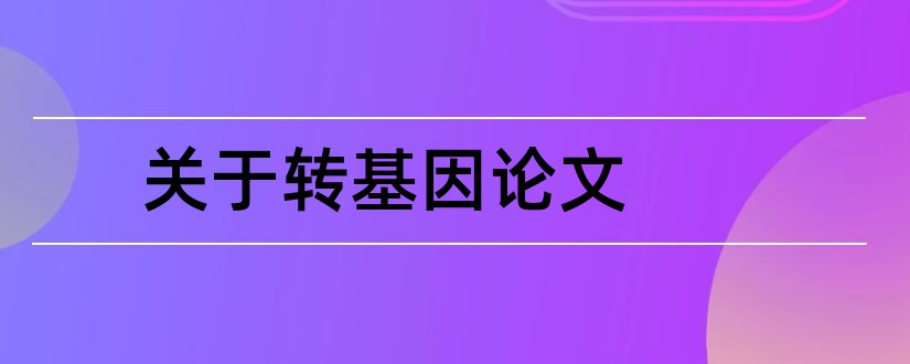 关于转基因论文和关于转基因食品的论文