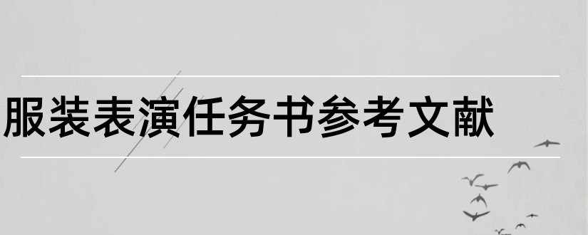 服装表演任务书参考文献和服装表演参考文献