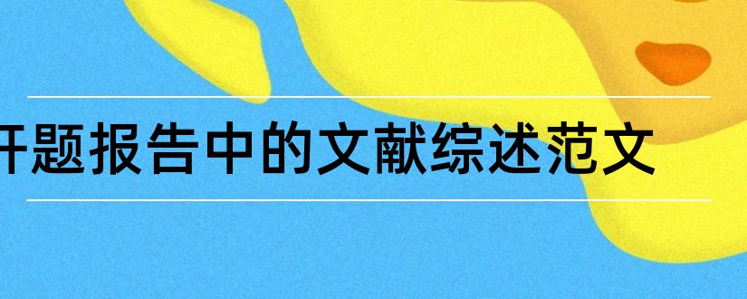 开题报告中的文献综述范文和开题报告文献综述范文