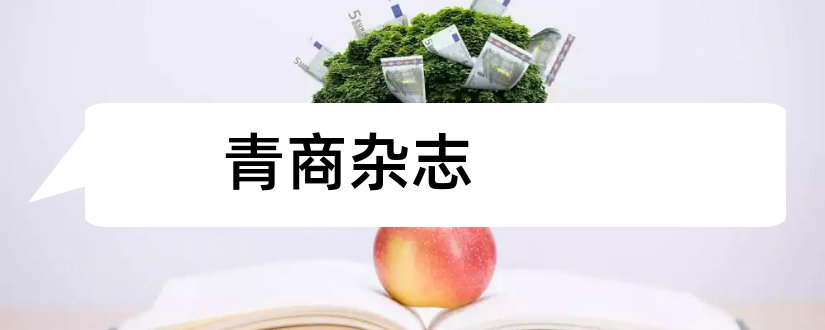 青商杂志和经济类核心期刊目录