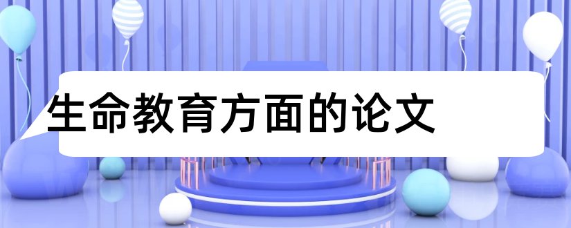 生命教育方面的论文和幼儿园生命教育论文