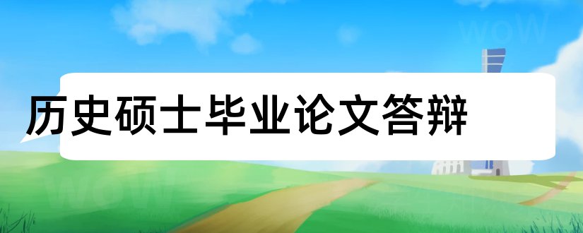 历史硕士毕业论文答辩和大专毕业论文