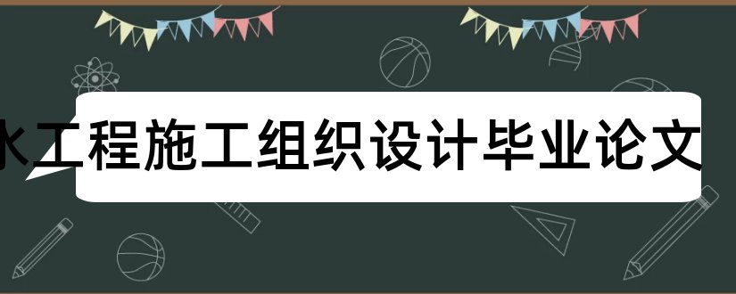 输水工程施工组织设计毕业论文和输水工程施工组织设计