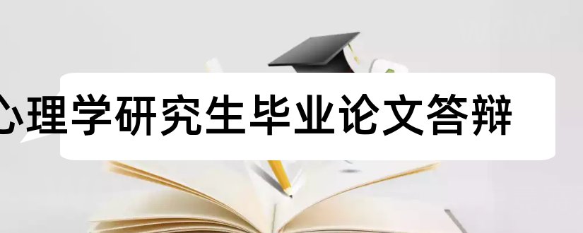 心理学研究生毕业论文答辩和大专毕业论文