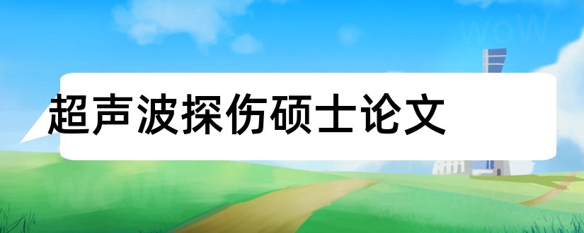 超声波探伤硕士论文和超声波探伤论文