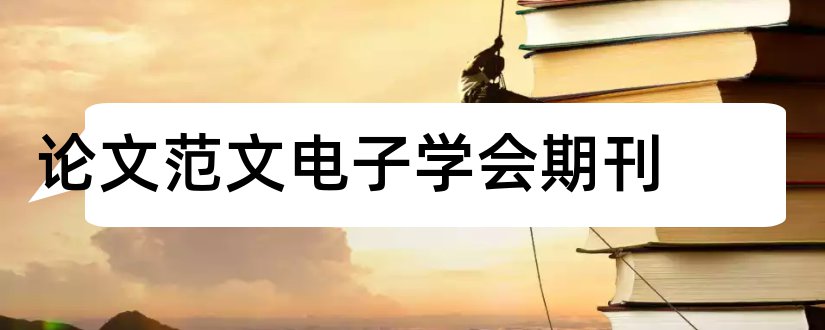 论文范文电子学会期刊和信息与电脑期刊