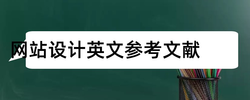 网站设计英文参考文献和网站设计参考文献