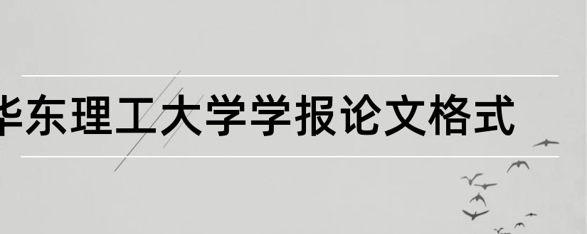 华东理工大学学报论文格式和论文怎么写