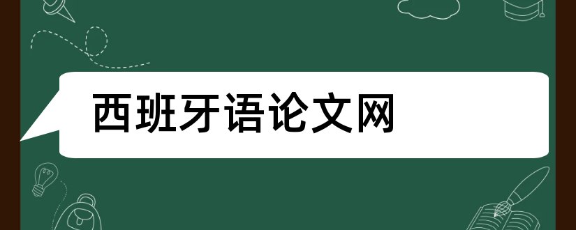 西班牙语论文网和大学论文网