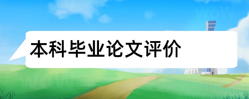 本科毕业论文评价和本科生毕业论文评价