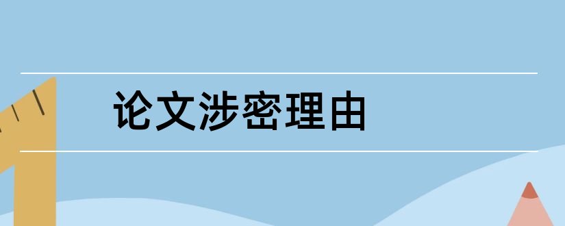 论文涉密理由和论文选题理由