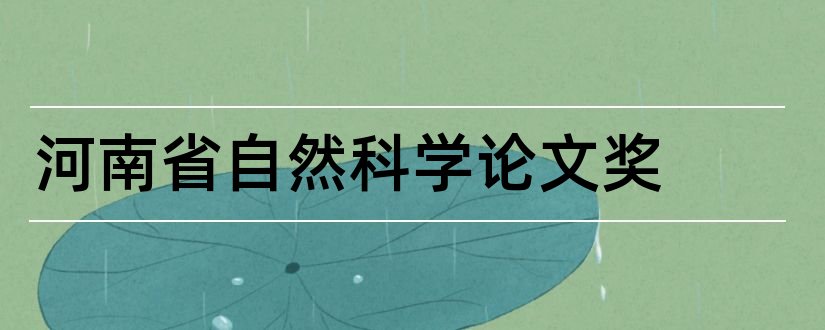 河南省自然科学论文奖和河南省自然科学学术奖