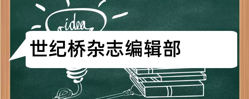 世纪桥杂志编辑部和世纪桥杂志