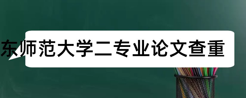 山东师范大学二专业论文查重和山东师范大学论文格式