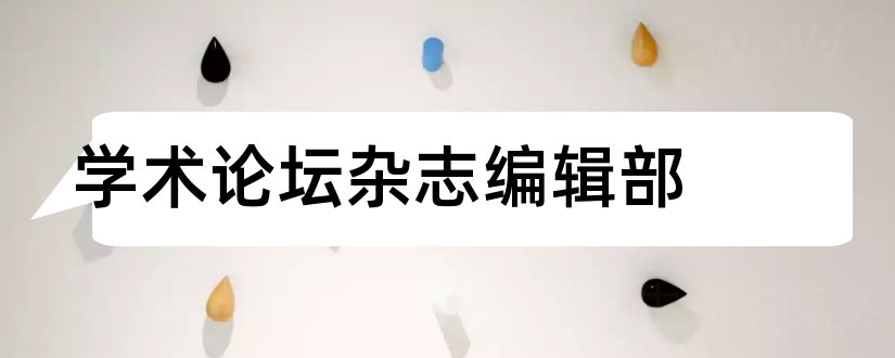 学术论坛杂志编辑部和学术论坛杂志社