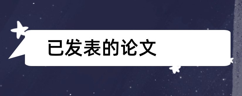 已发表的论文和已发表的论文如何查重