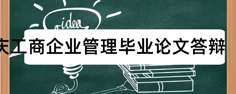 重庆工商企业管理毕业论文答辩和大学论文网