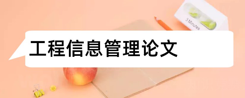 工程信息管理论文和工程信息化管理论文