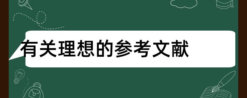 有关理想的参考文献和有关单片机参考文献