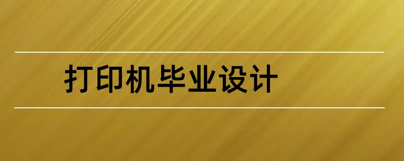 打印机毕业设计和3d打印机毕业设计