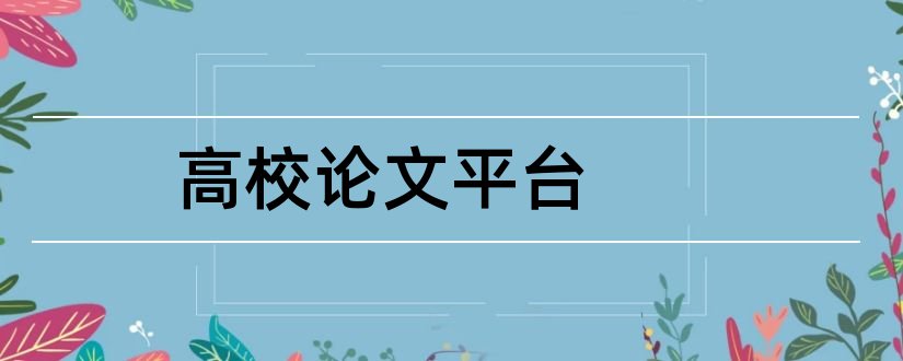 高校论文平台和浙江高校论文平台